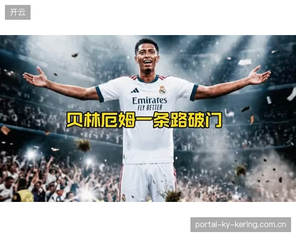 皇马断球后反击犀利，罗德里戈助攻贝林厄姆破门