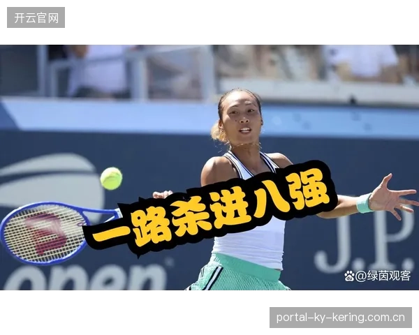 郑钦文重返美网正赛：从“黑马”到“新星”的赛事传奇